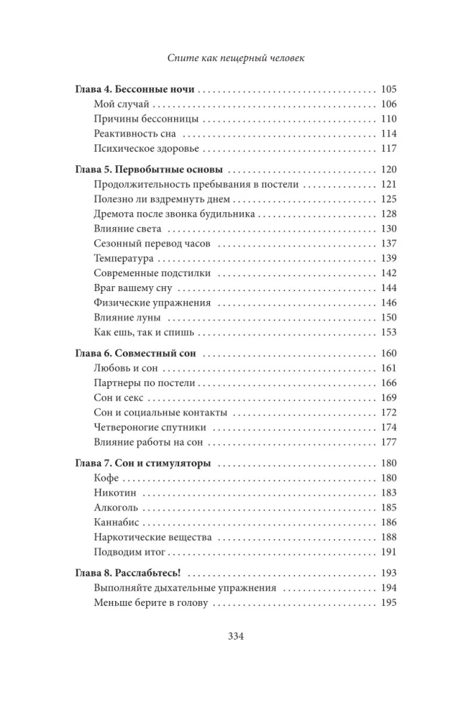 Guliet kā alu cilvēks. Senā gudrība, kas palīdzēs uzlabot nakts miegu